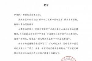 欣闻广西恒宸勇夺中乙联赛冠军，河南俱乐部特致以最热烈的祝贺